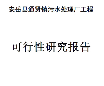 安岳縣通賢鎮(zhèn)污水處理廠工程可行性研究報告