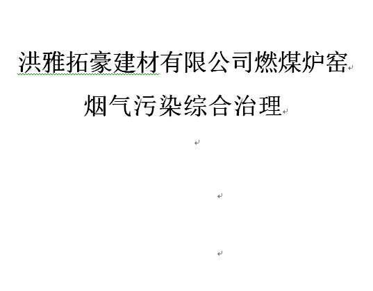 洪雅拓豪建材有限公司燃煤爐窯煙氣污染綜合治理可研報告